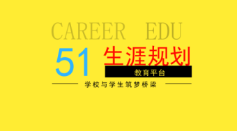 大学个人学业规划-生涯规划-51选校网